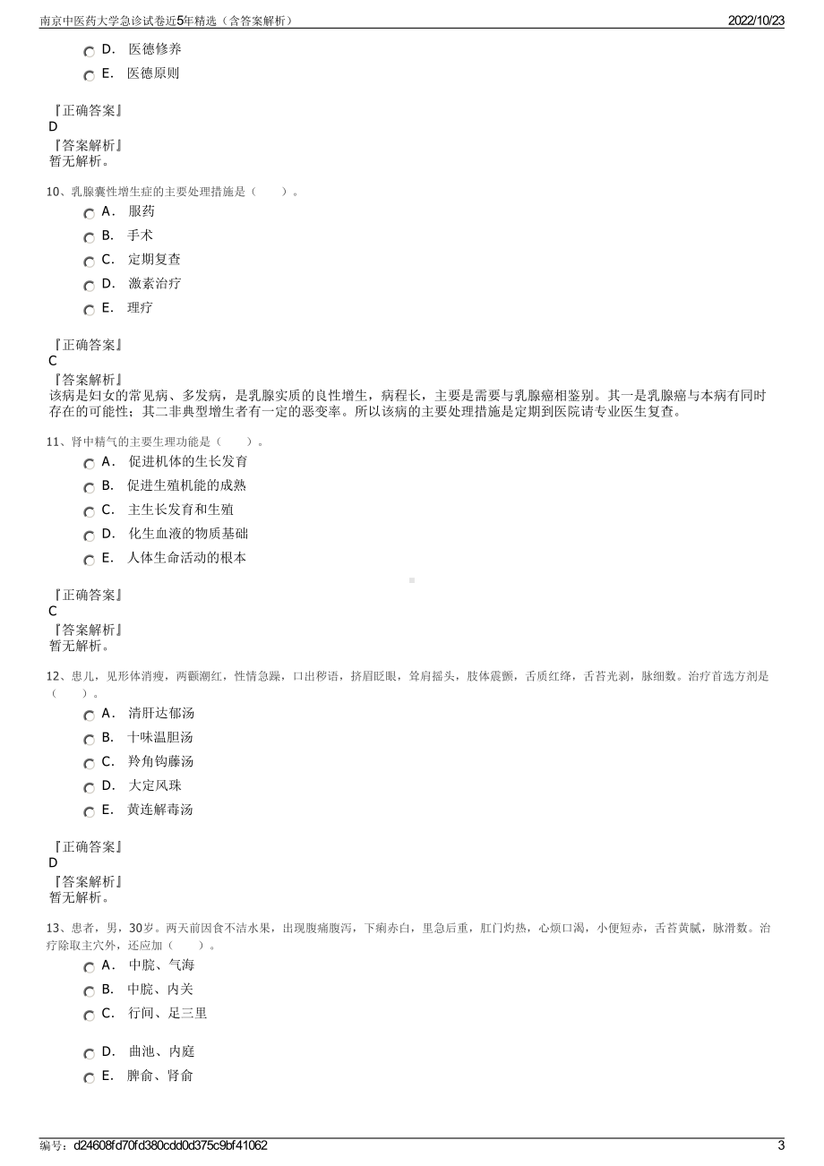 南京中医药大学急诊试卷近5年精选（含答案解析）.pdf_第3页