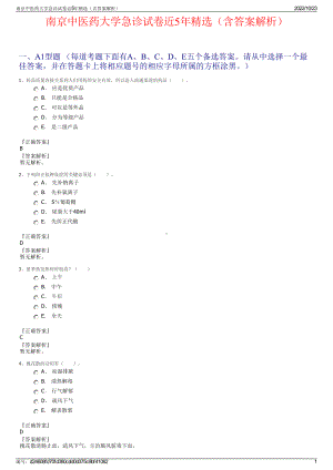 南京中医药大学急诊试卷近5年精选（含答案解析）.pdf