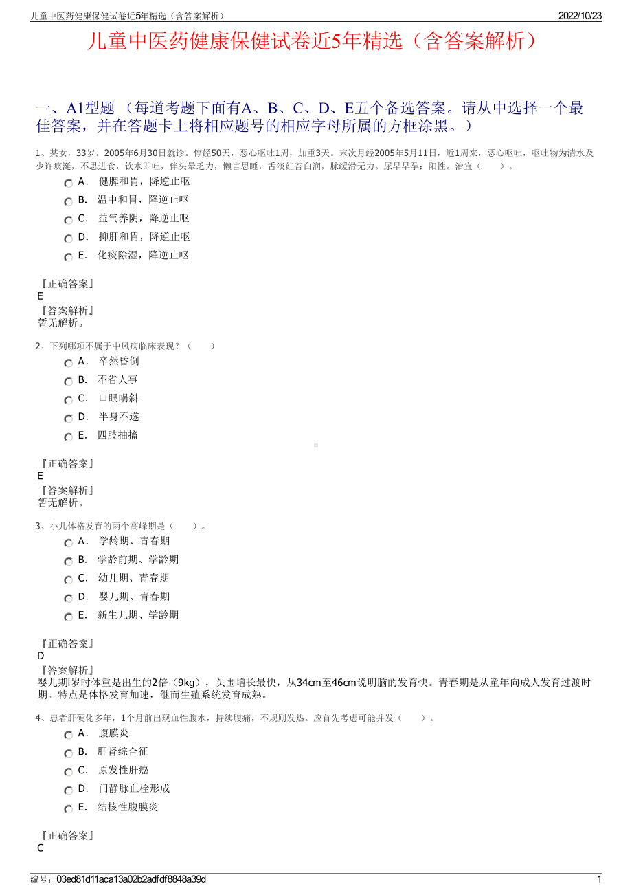 儿童中医药健康保健试卷近5年精选（含答案解析）.pdf_第1页