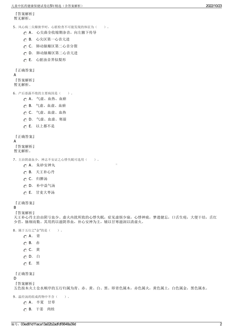 儿童中医药健康保健试卷近5年精选（含答案解析）.pdf_第2页