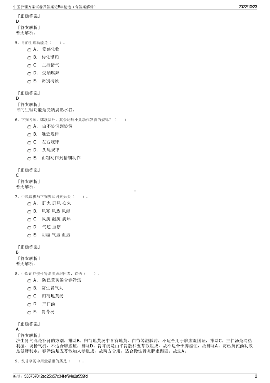 中医护理方案试卷及答案近5年精选（含答案解析）.pdf_第2页