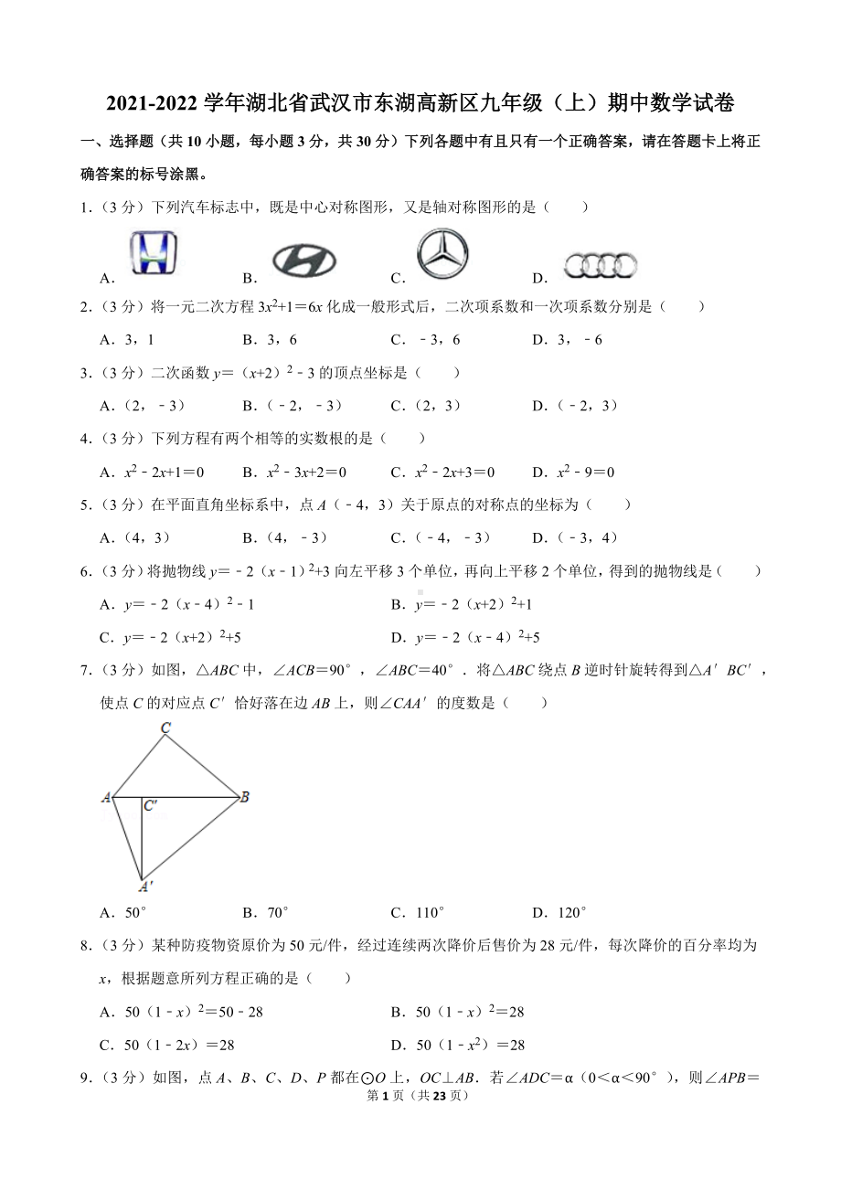 2021-2022学年湖北省武汉市东湖高新区九年级（上）期中数学试卷.docx_第1页