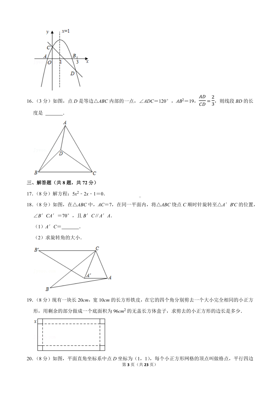 2021-2022学年湖北省武汉市东湖高新区九年级（上）期中数学试卷.docx_第3页