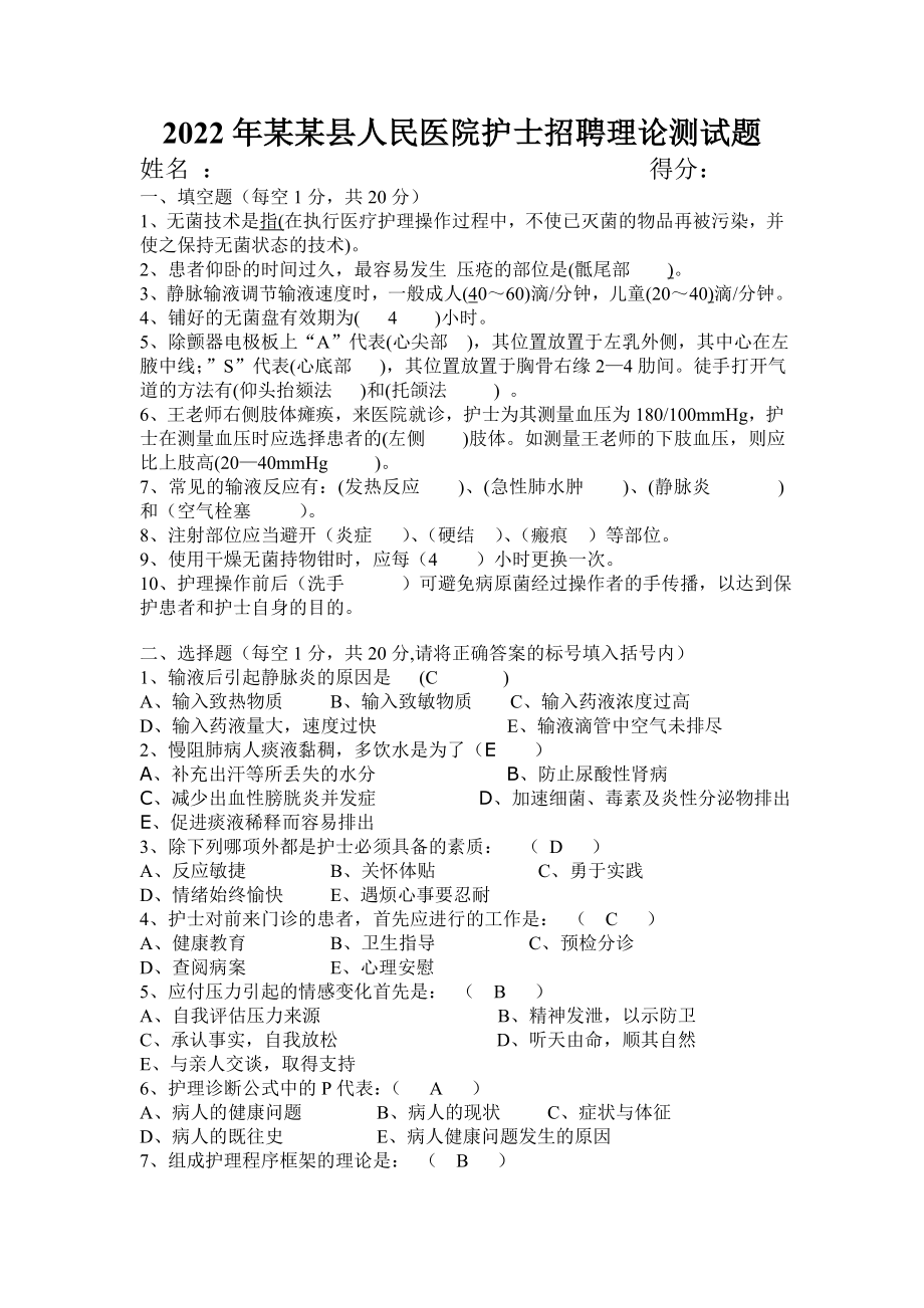 2022年某某县人民医院护士招聘理论测试题（考前资料）.doc_第1页