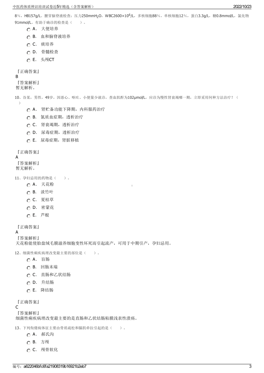 中医药体质辨识培训试卷近5年精选（含答案解析）.pdf_第3页