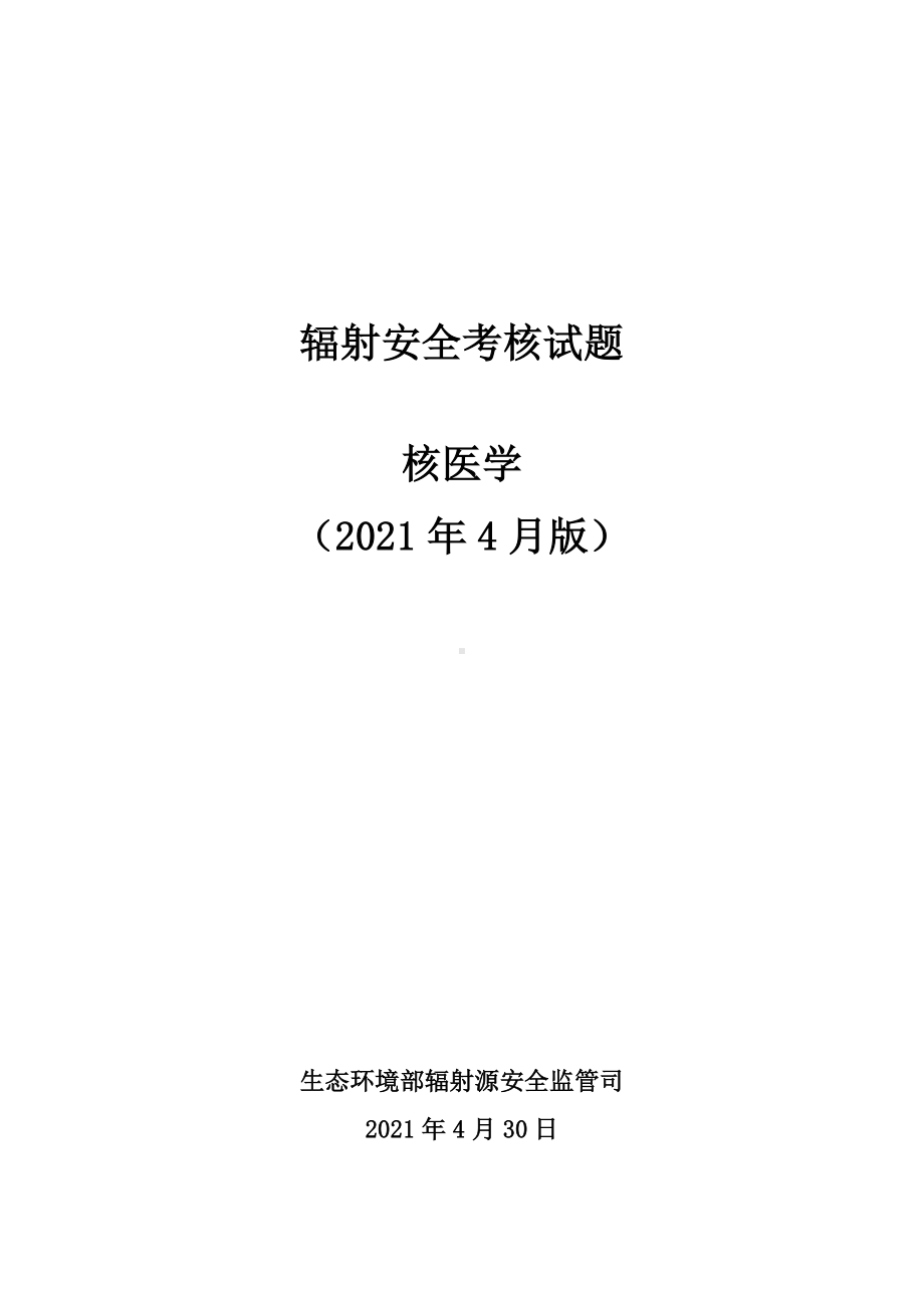 核医学辐射安全考核试题.pdf_第1页