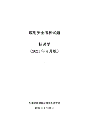 核医学辐射安全考核试题.pdf