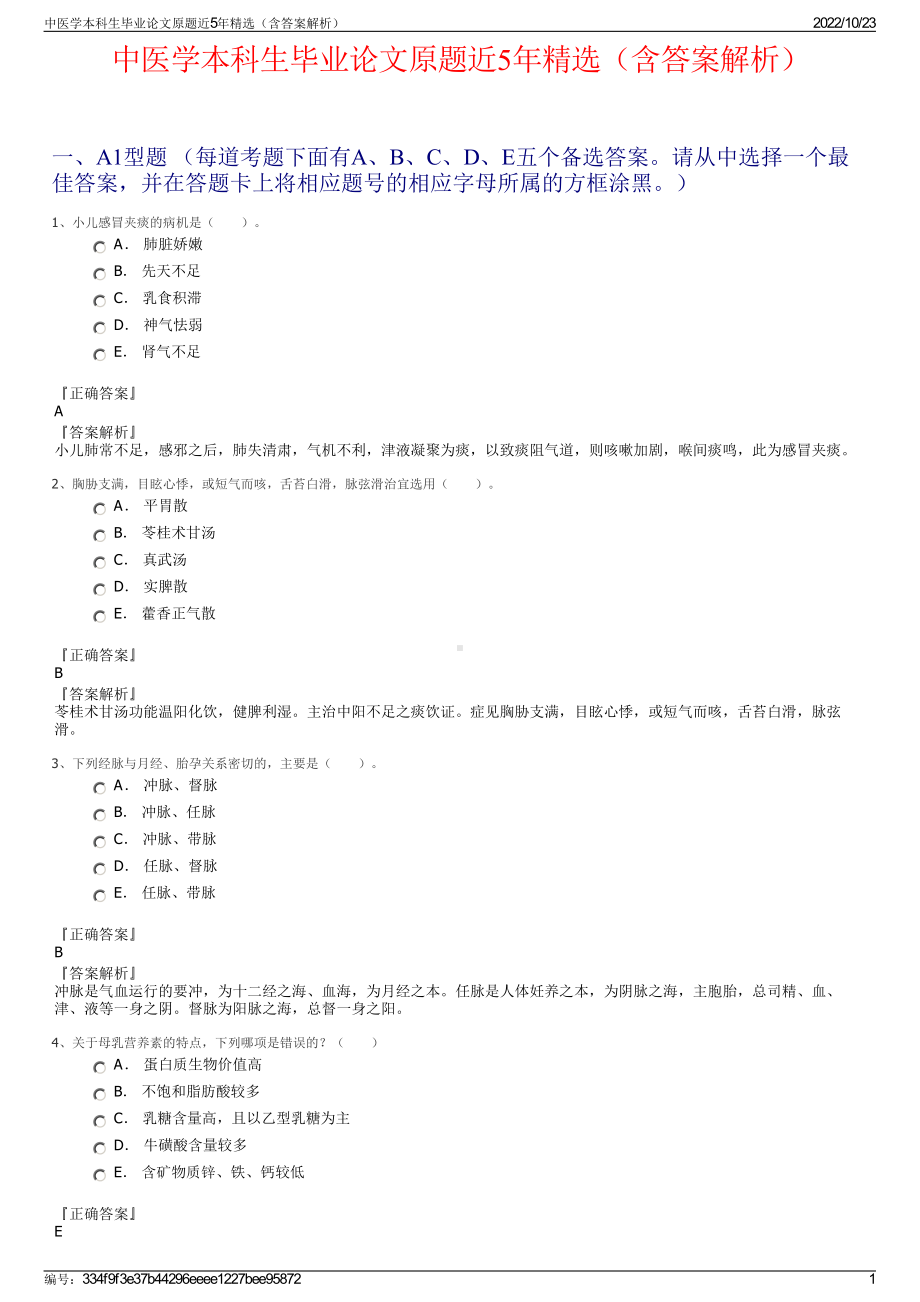 中医学本科生毕业论文原题近5年精选（含答案解析）.pdf_第1页