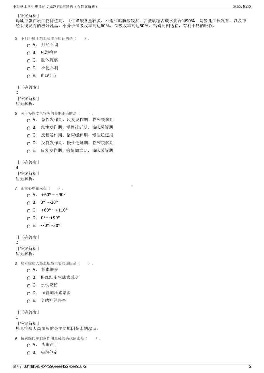 中医学本科生毕业论文原题近5年精选（含答案解析）.pdf_第2页