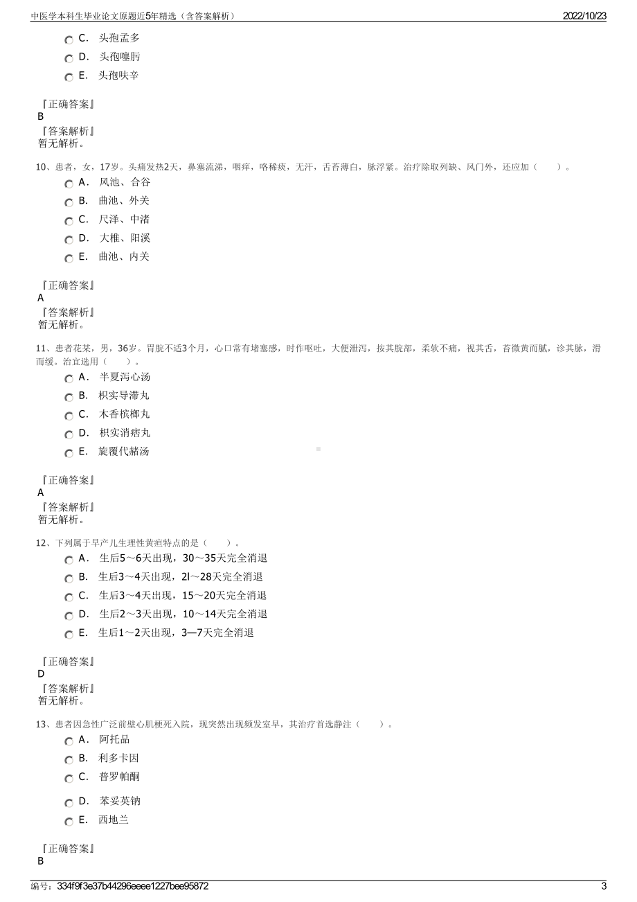 中医学本科生毕业论文原题近5年精选（含答案解析）.pdf_第3页