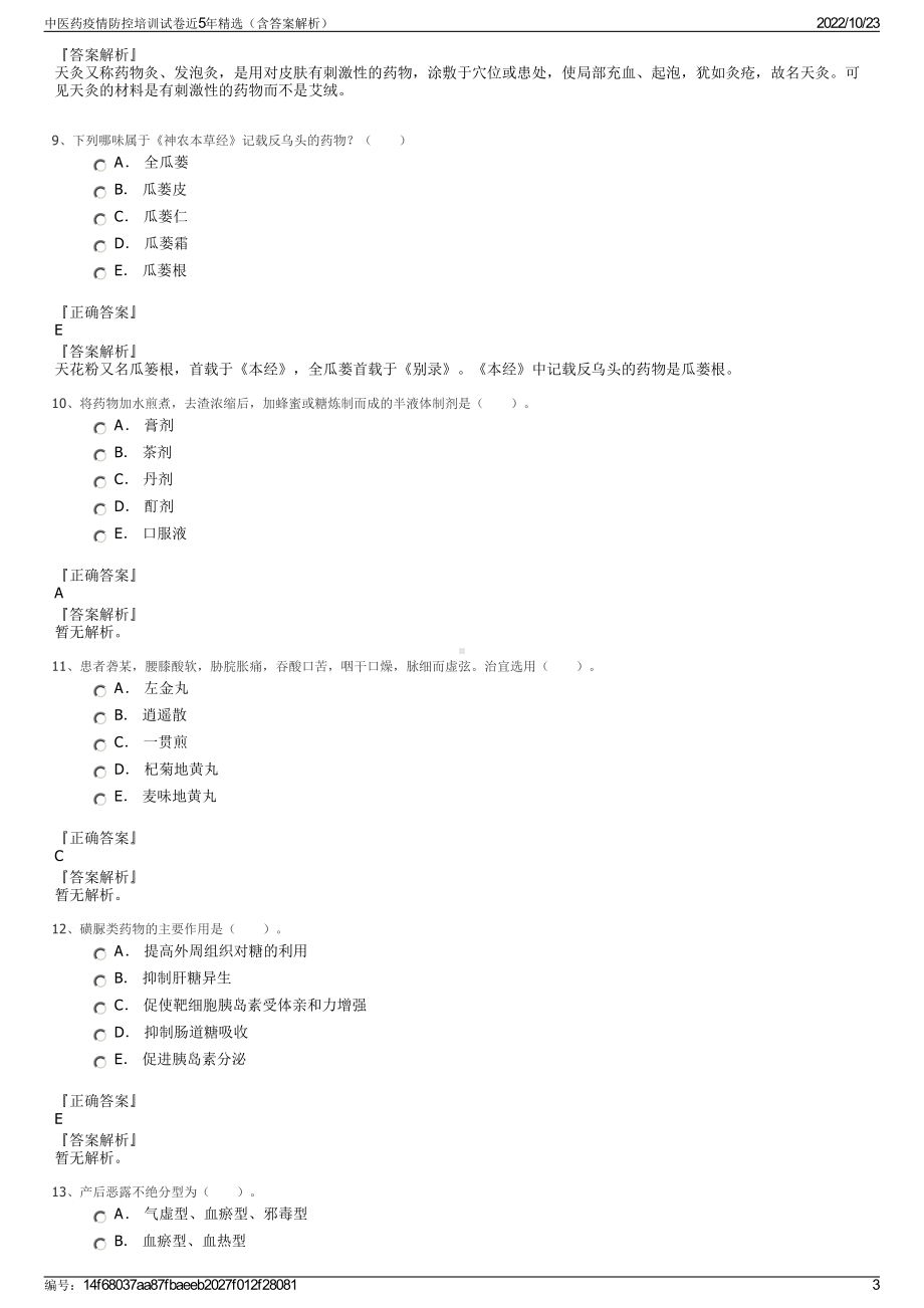 中医药疫情防控培训试卷近5年精选（含答案解析）.pdf_第3页