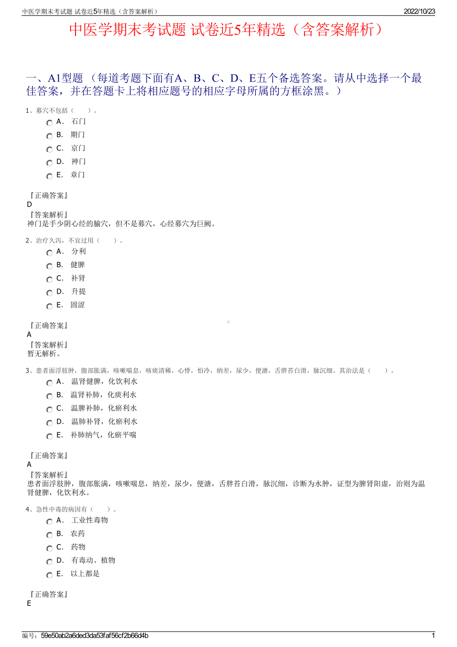 中医学期末考试题 试卷近5年精选（含答案解析）.pdf_第1页