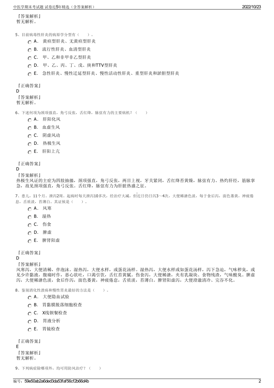 中医学期末考试题 试卷近5年精选（含答案解析）.pdf_第2页