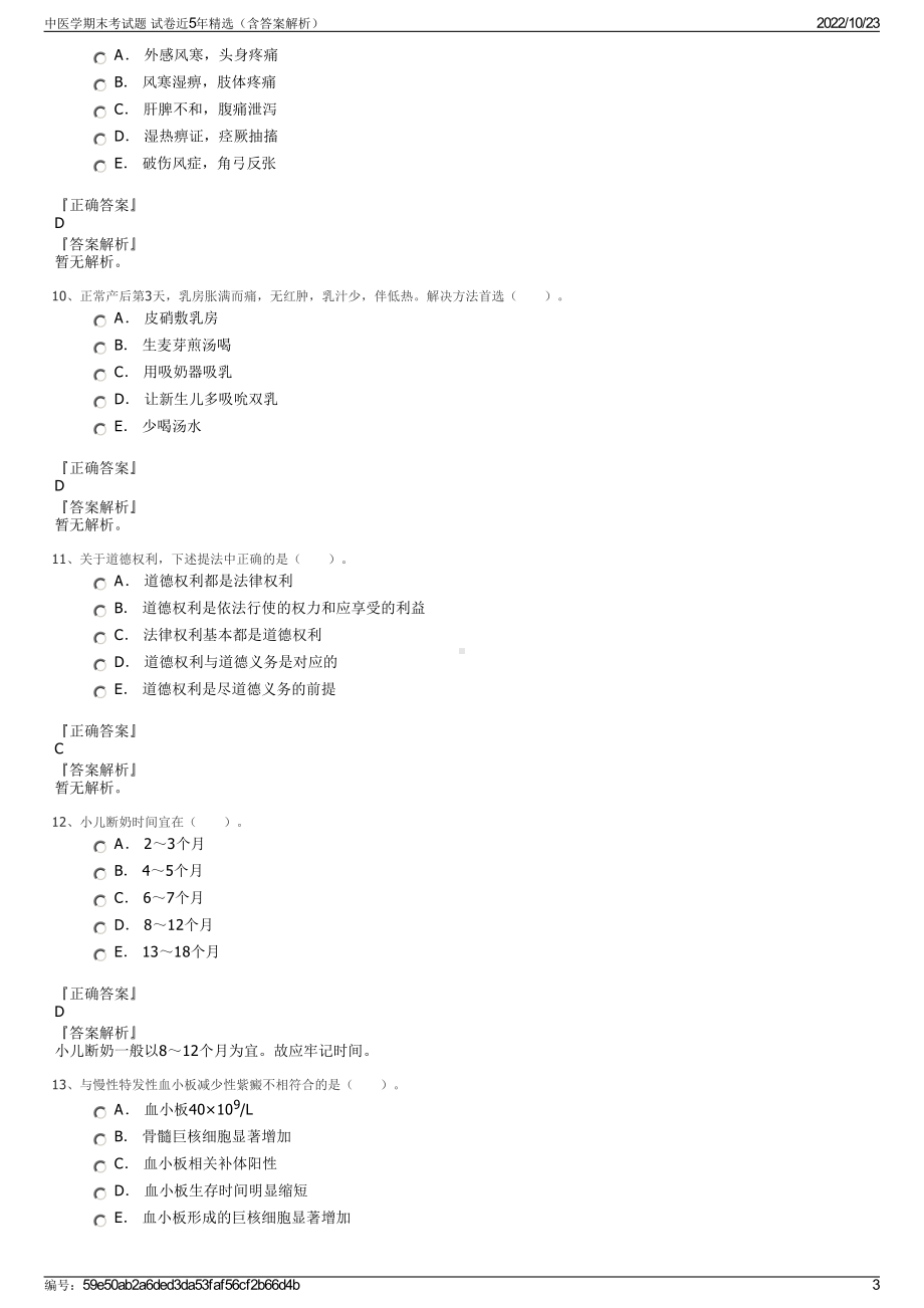 中医学期末考试题 试卷近5年精选（含答案解析）.pdf_第3页