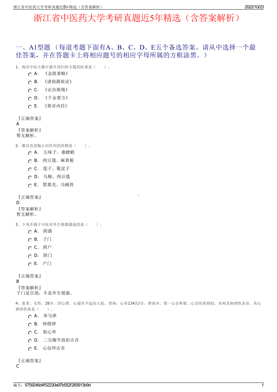 浙江省中医药大学考研真题近5年精选（含答案解析）.pdf_第1页