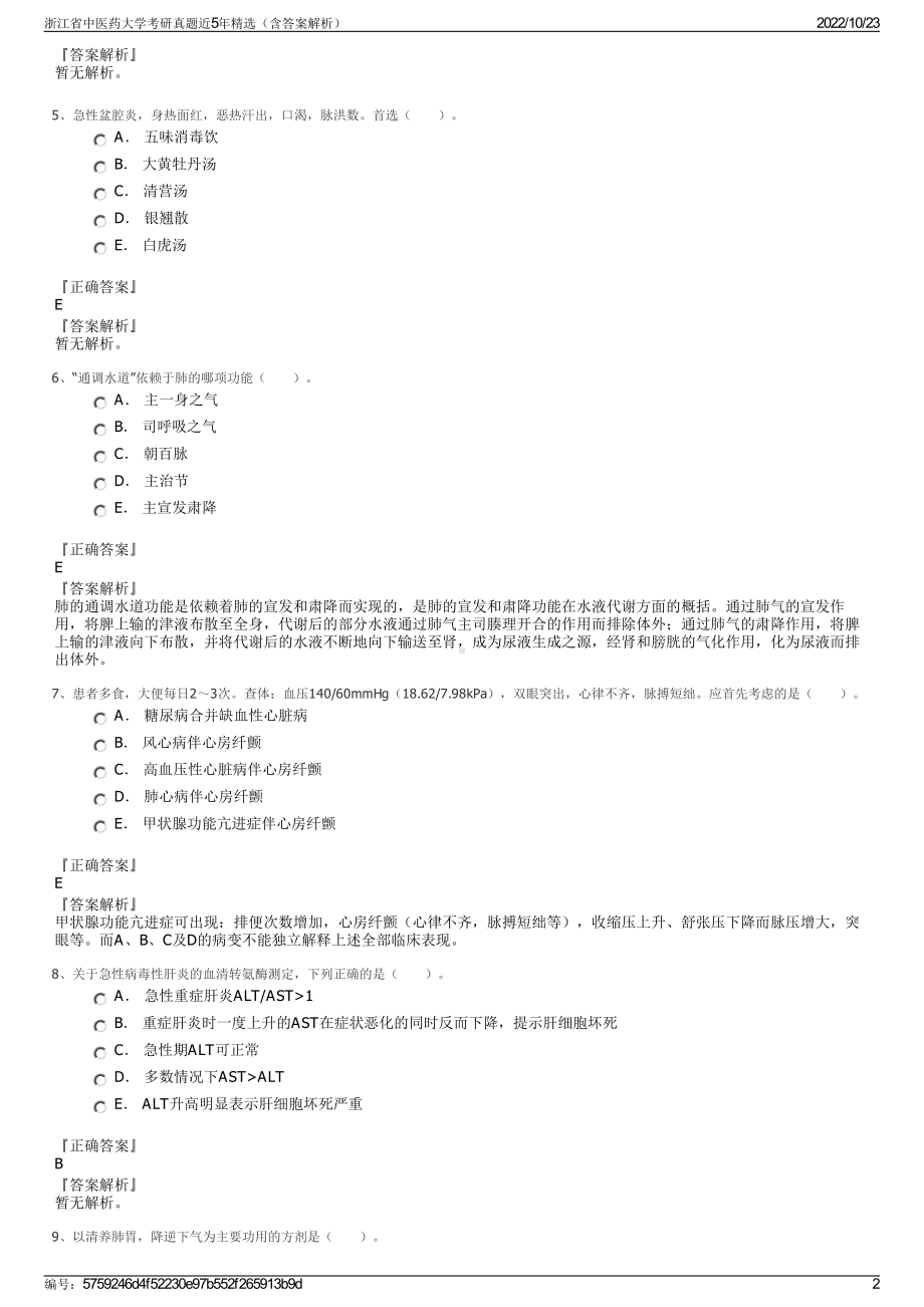 浙江省中医药大学考研真题近5年精选（含答案解析）.pdf_第2页