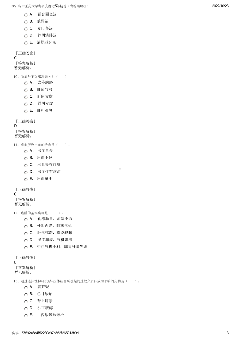 浙江省中医药大学考研真题近5年精选（含答案解析）.pdf_第3页