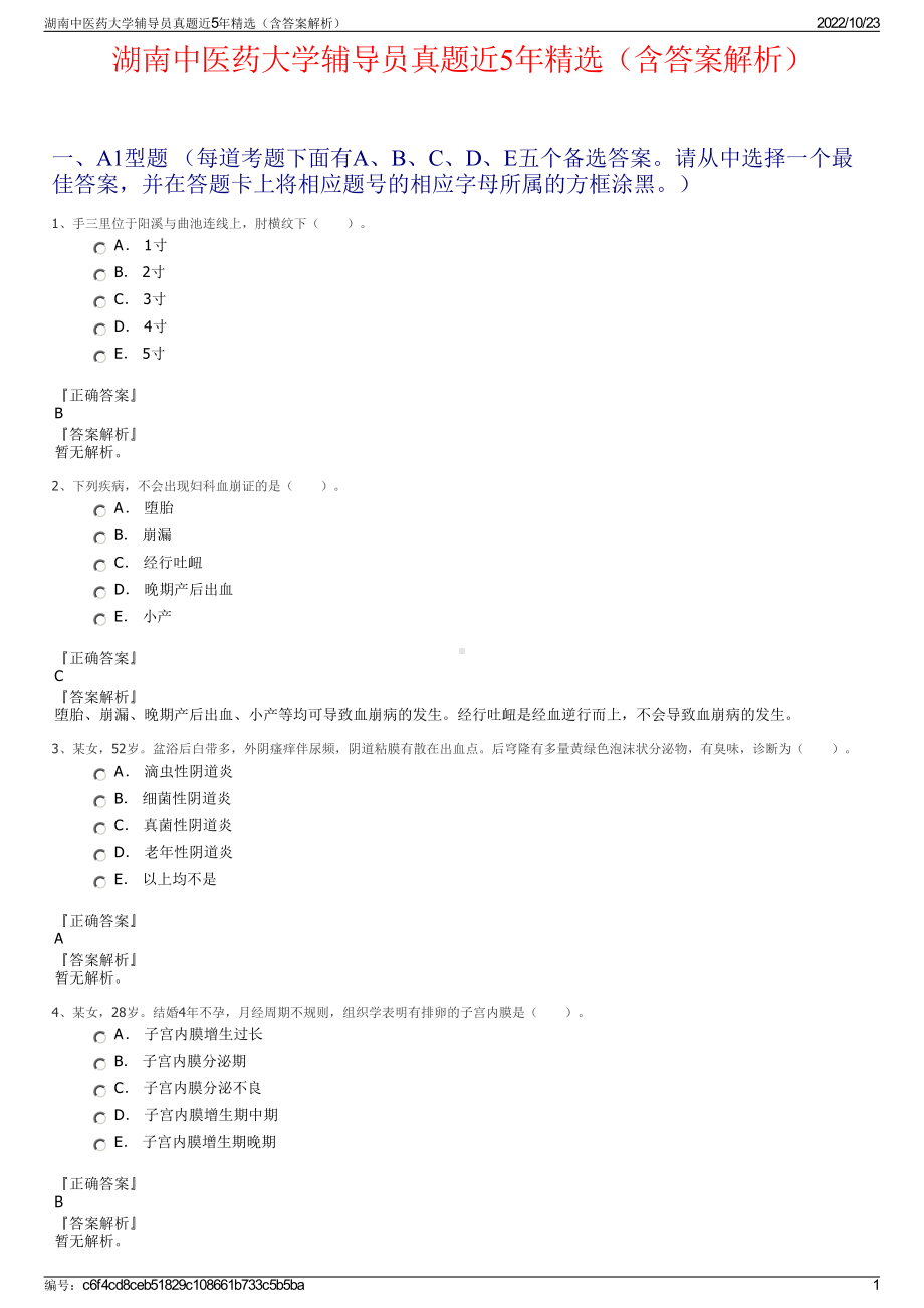 湖南中医药大学辅导员真题近5年精选（含答案解析）.pdf_第1页