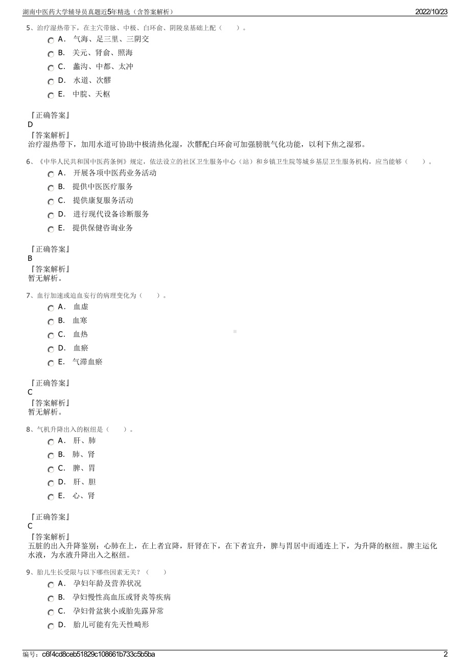 湖南中医药大学辅导员真题近5年精选（含答案解析）.pdf_第2页