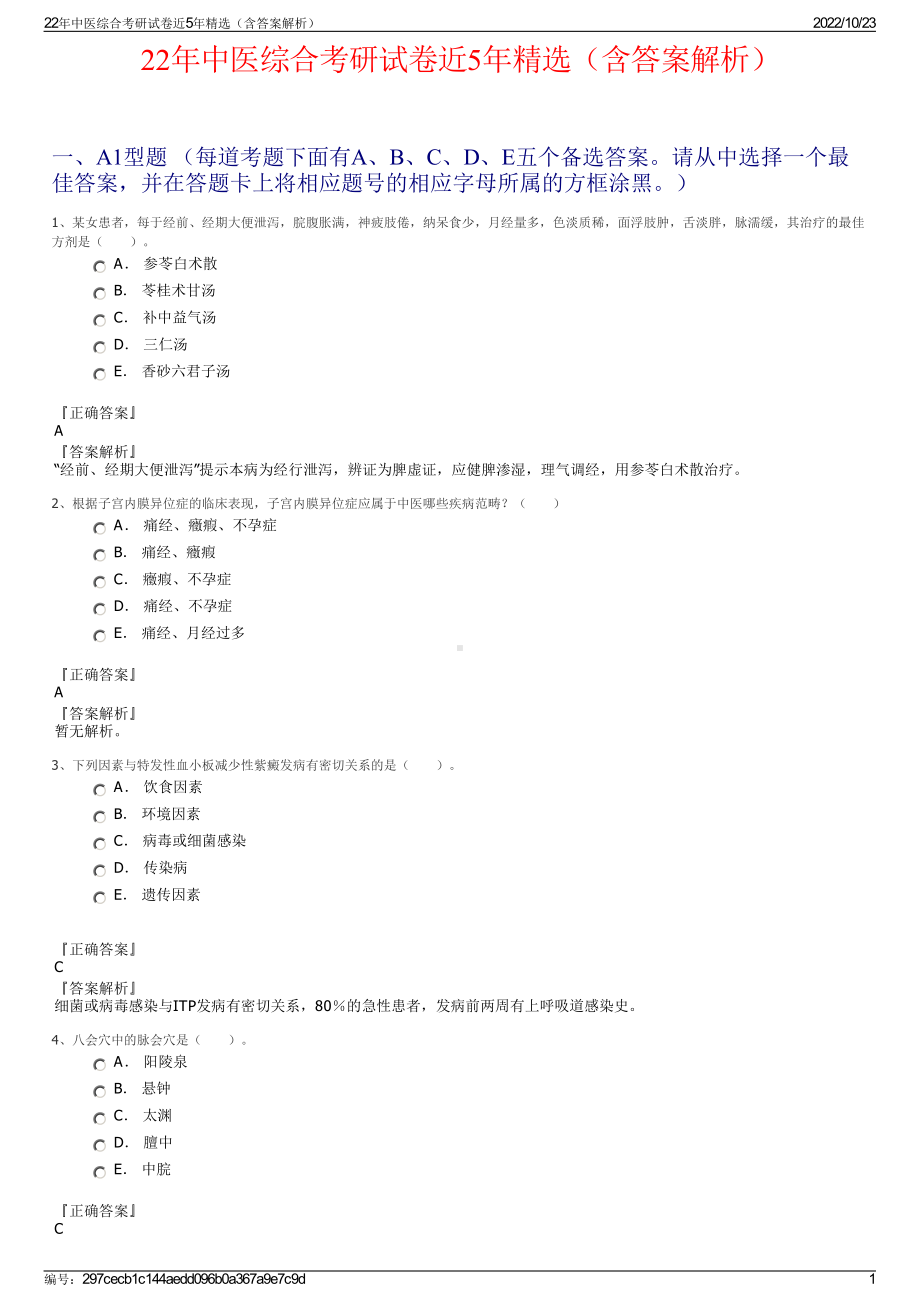 22年中医综合考研试卷近5年精选（含答案解析）.pdf_第1页