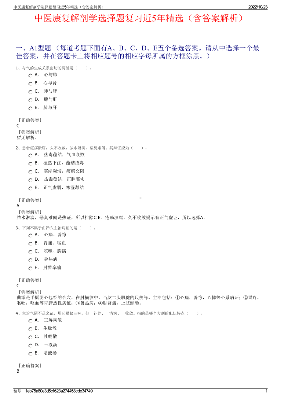 中医康复解剖学选择题复习近5年精选（含答案解析）.pdf_第1页