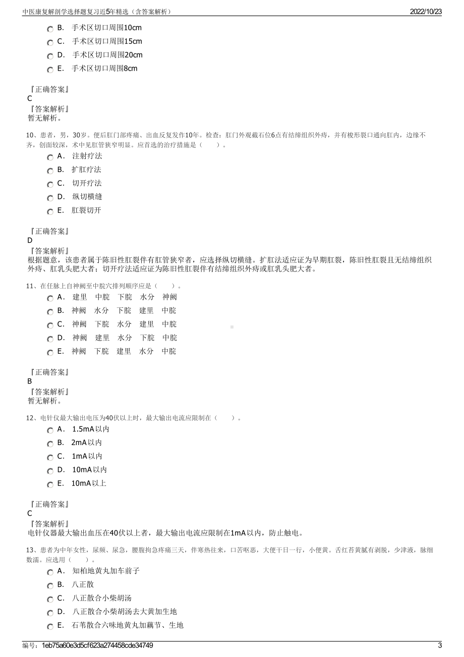 中医康复解剖学选择题复习近5年精选（含答案解析）.pdf_第3页