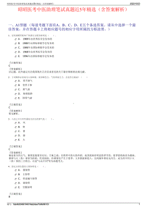 昭昭医考中医助理笔试真题近5年精选（含答案解析）.pdf