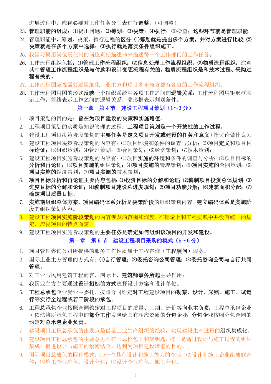 2022年一级建造师建设工程项目管理考前点题划重点复习资料汇编备考.doc_第3页