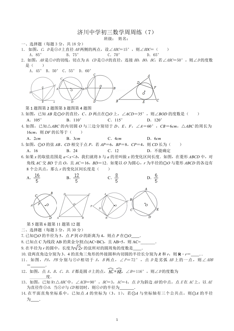 江苏省泰兴市济川中学2022-2023学年九年级上学期数学周周练7.docx_第1页