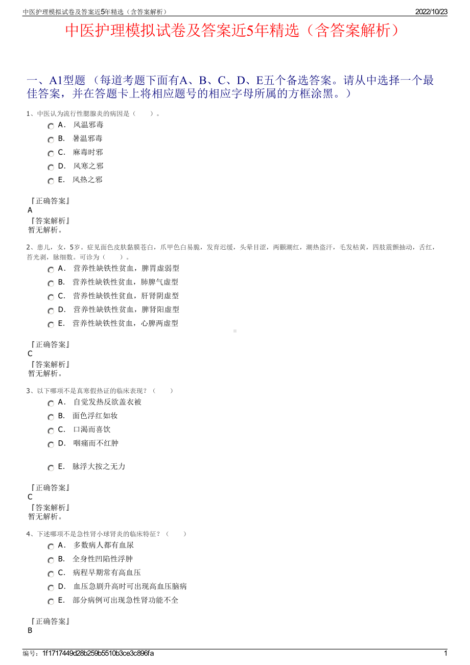 中医护理模拟试卷及答案近5年精选（含答案解析）.pdf_第1页