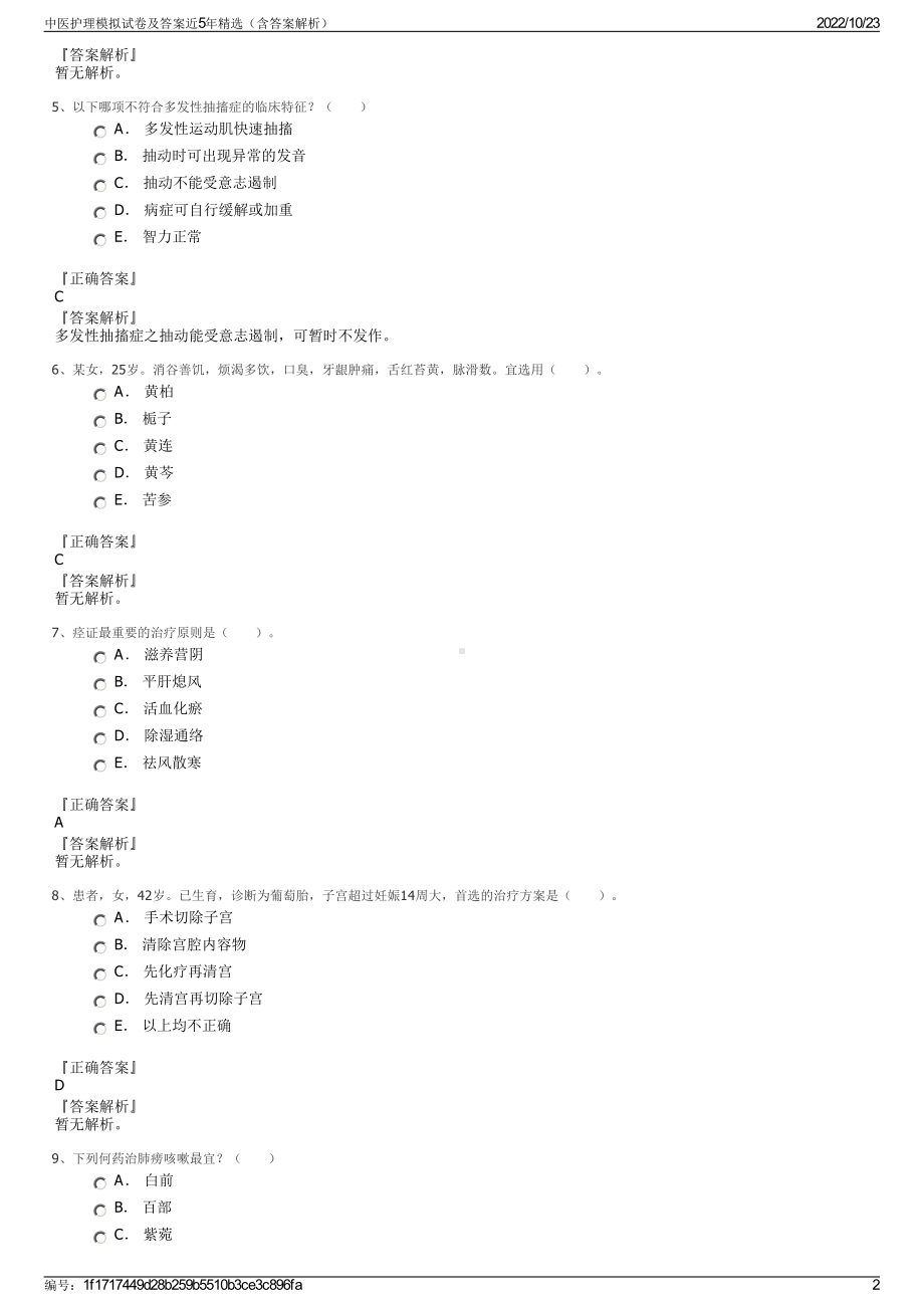 中医护理模拟试卷及答案近5年精选（含答案解析）.pdf_第2页