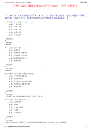 洪都中医院招聘护士试卷近5年精选（含答案解析）.pdf