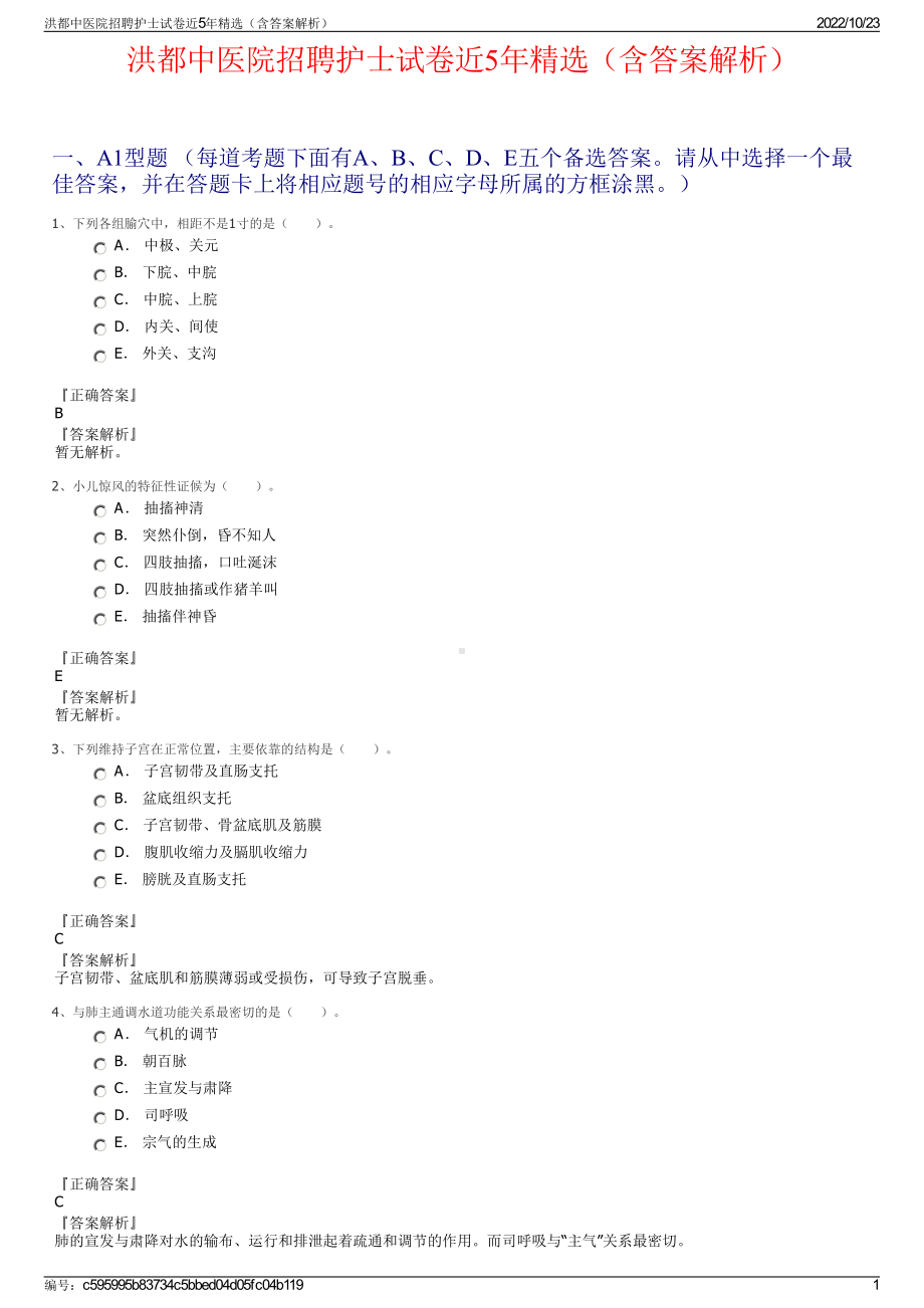 洪都中医院招聘护士试卷近5年精选（含答案解析）.pdf_第1页