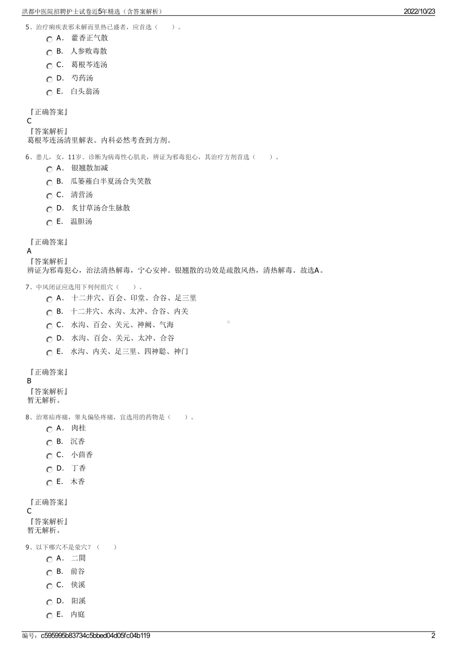 洪都中医院招聘护士试卷近5年精选（含答案解析）.pdf_第2页