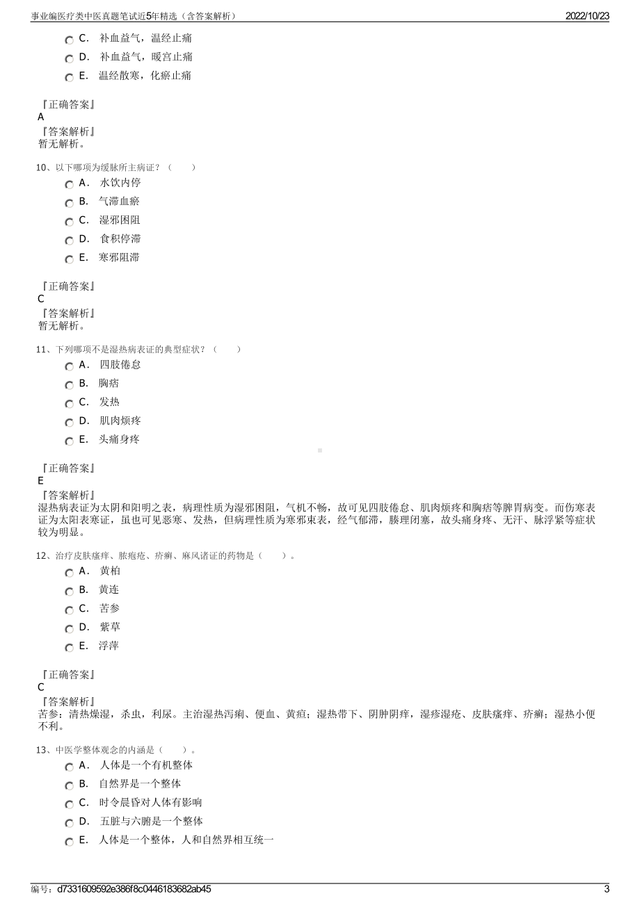 事业编医疗类中医真题笔试近5年精选（含答案解析）.pdf_第3页