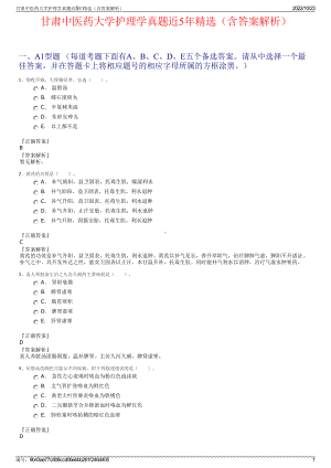 甘肃中医药大学护理学真题近5年精选（含答案解析）.pdf