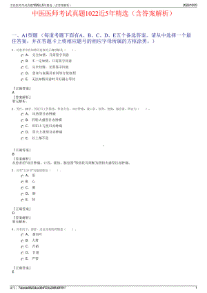 中医医师考试真题1022近5年精选（含答案解析）.pdf