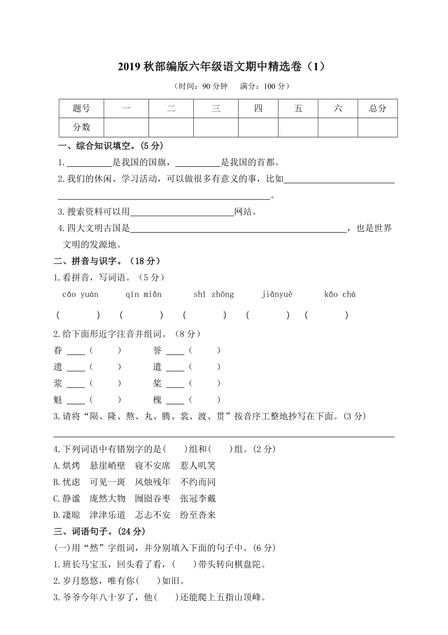 部编版语文六年级（上）期中测试卷13（含答案）.doc_第1页