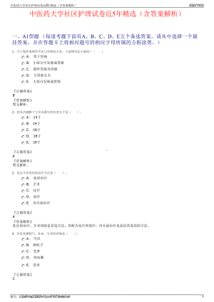 中医药大学社区护理试卷近5年精选（含答案解析）.pdf