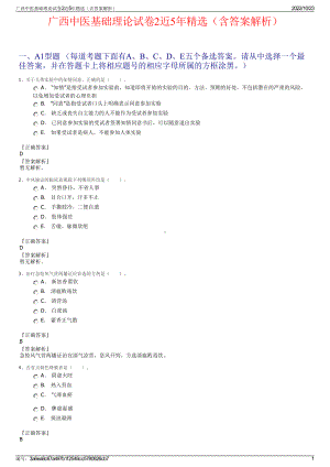 广西中医基础理论试卷2近5年精选（含答案解析）.pdf