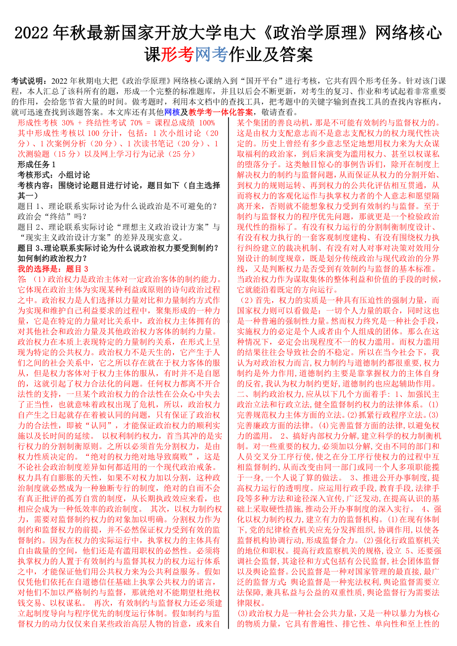 2022年新国家开放大学电大《政治学原理》网络核心课形考网考作业及答案.doc_第1页