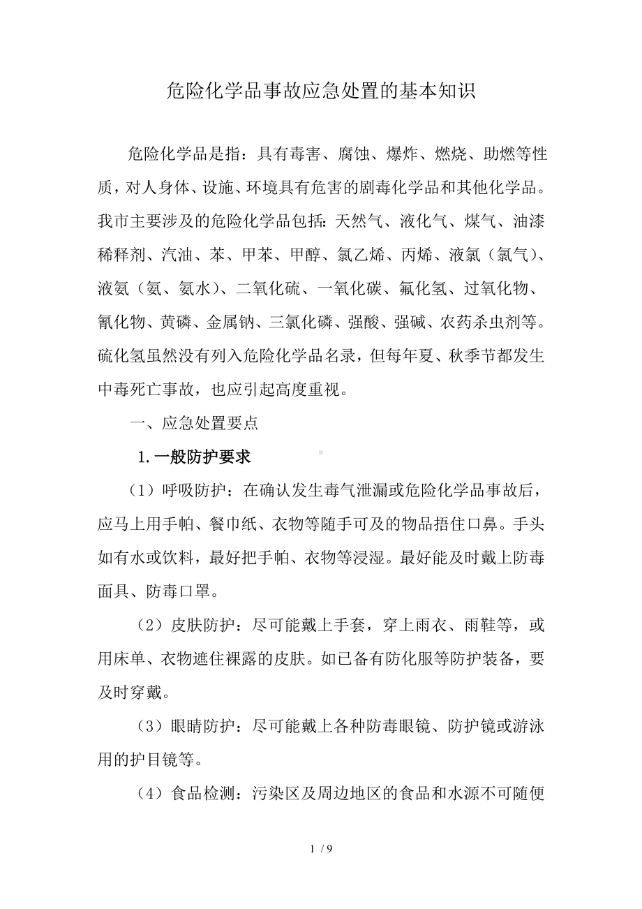 危险化学品事故应急处置的基本知识参考模板范本.doc_第1页