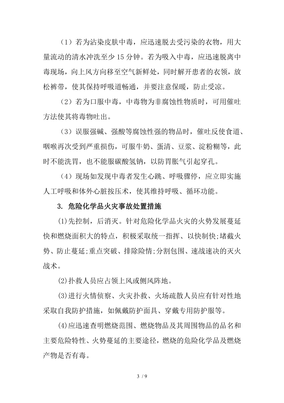 危险化学品事故应急处置的基本知识参考模板范本.doc_第3页