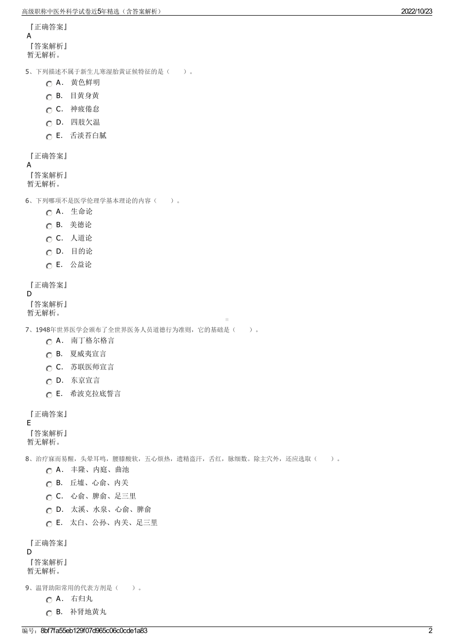 高级职称中医外科学试卷近5年精选（含答案解析）.pdf_第2页