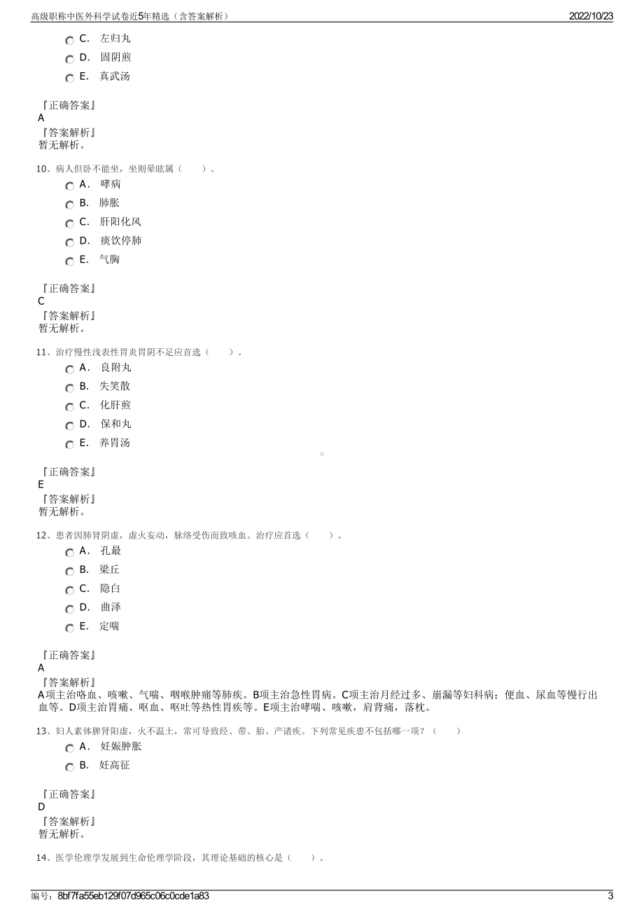 高级职称中医外科学试卷近5年精选（含答案解析）.pdf_第3页