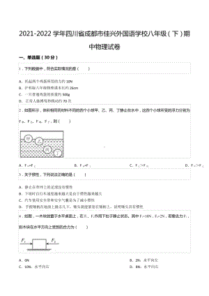 2021-2022学年四川省成都市佳兴外国语学校八年级（下）期中物理试卷.docx