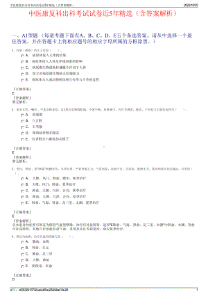 中医康复科出科考试试卷近5年精选（含答案解析）.pdf