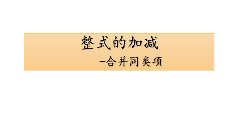 《整式的加减-合并同类项》赛课一等奖教学课件.pptx_第1页