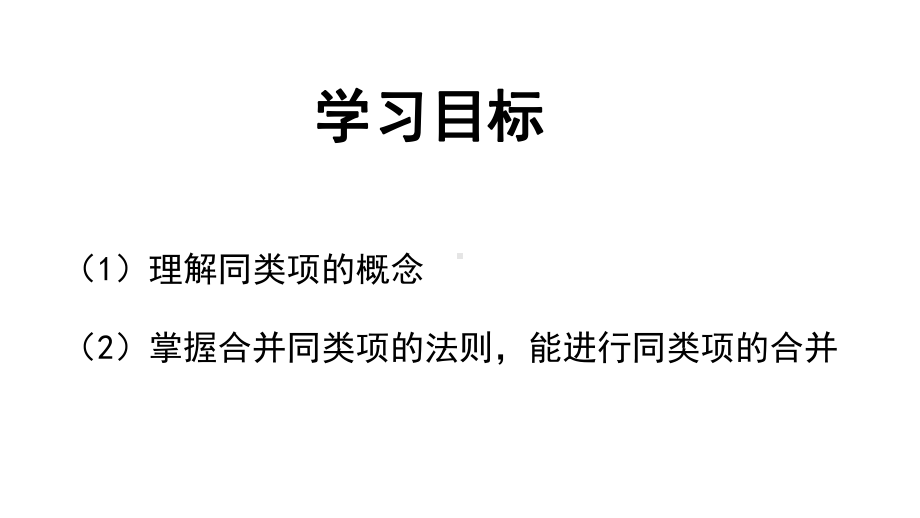 《整式的加减-合并同类项》赛课一等奖教学课件.pptx_第2页