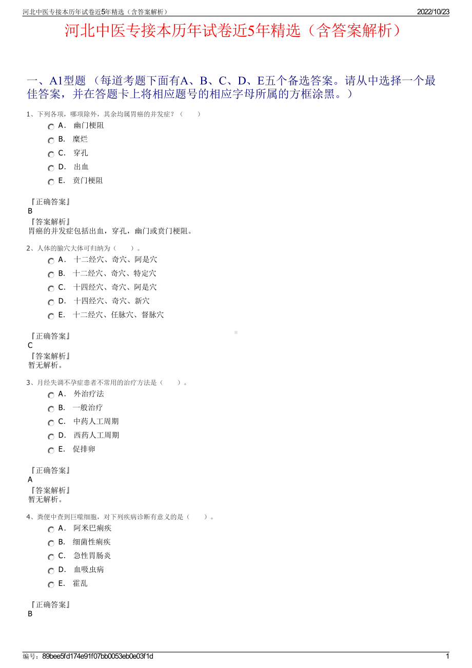 河北中医专接本历年试卷近5年精选（含答案解析）.pdf_第1页